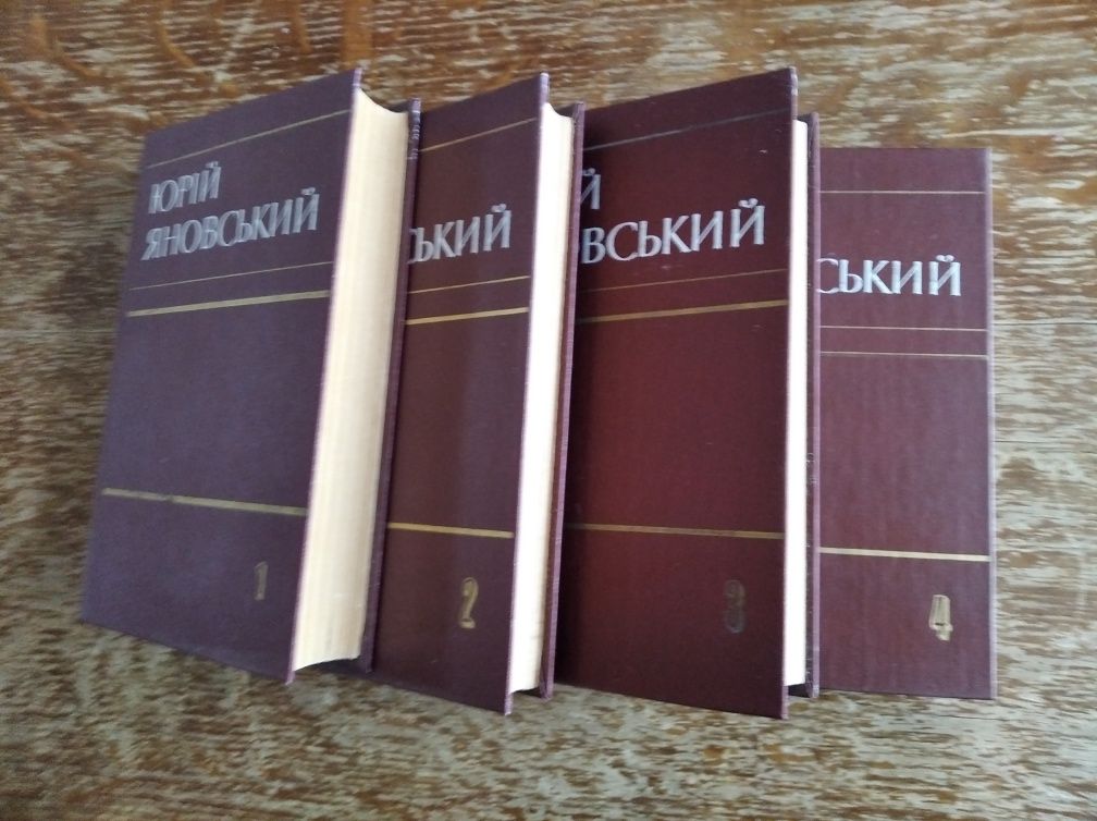 Юрій Яновський "Твори в п'яти томах"