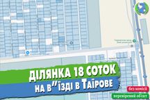 Фасадна ділянка 19 соток на в'їзді до Таїрове під мийку, житло, інше