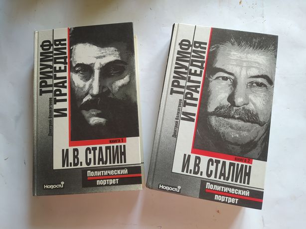 Триумф и трагедия Сталина. в двух томах.