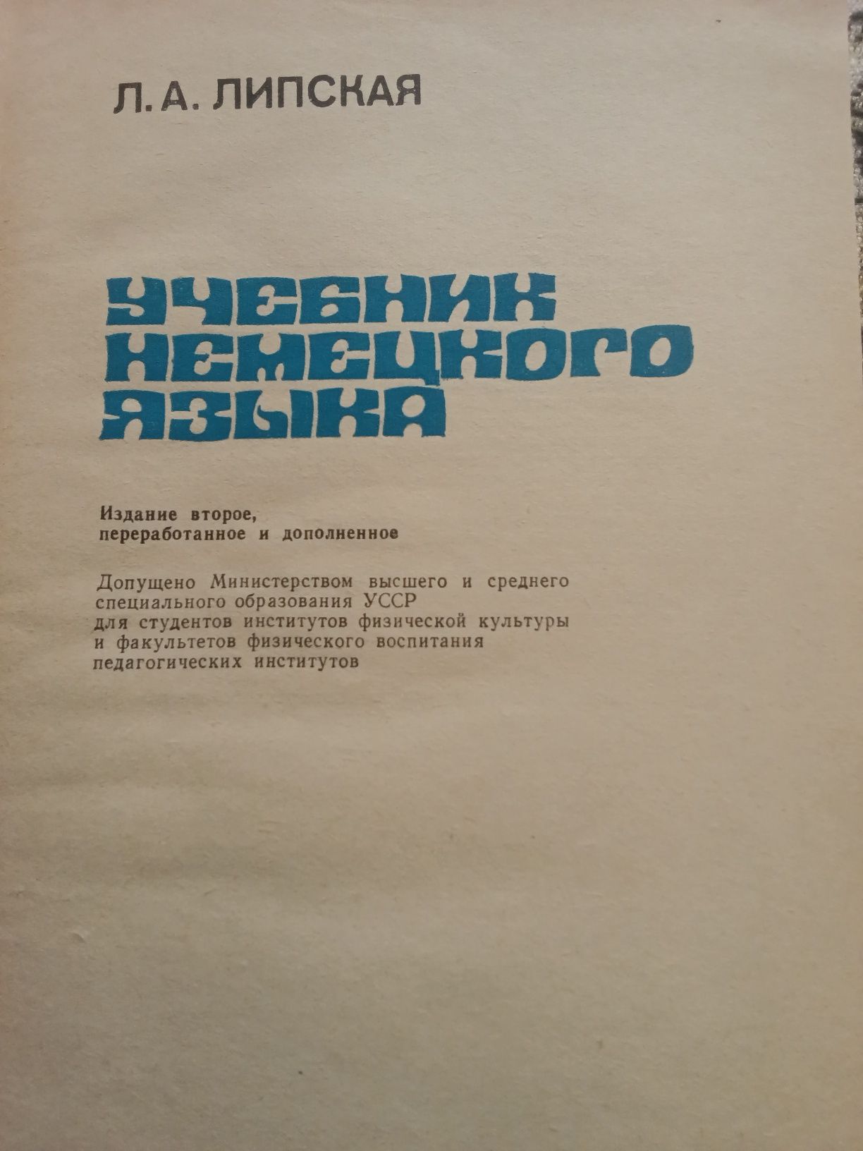 Учебник немецкого язьіка  Д. А. Липская.