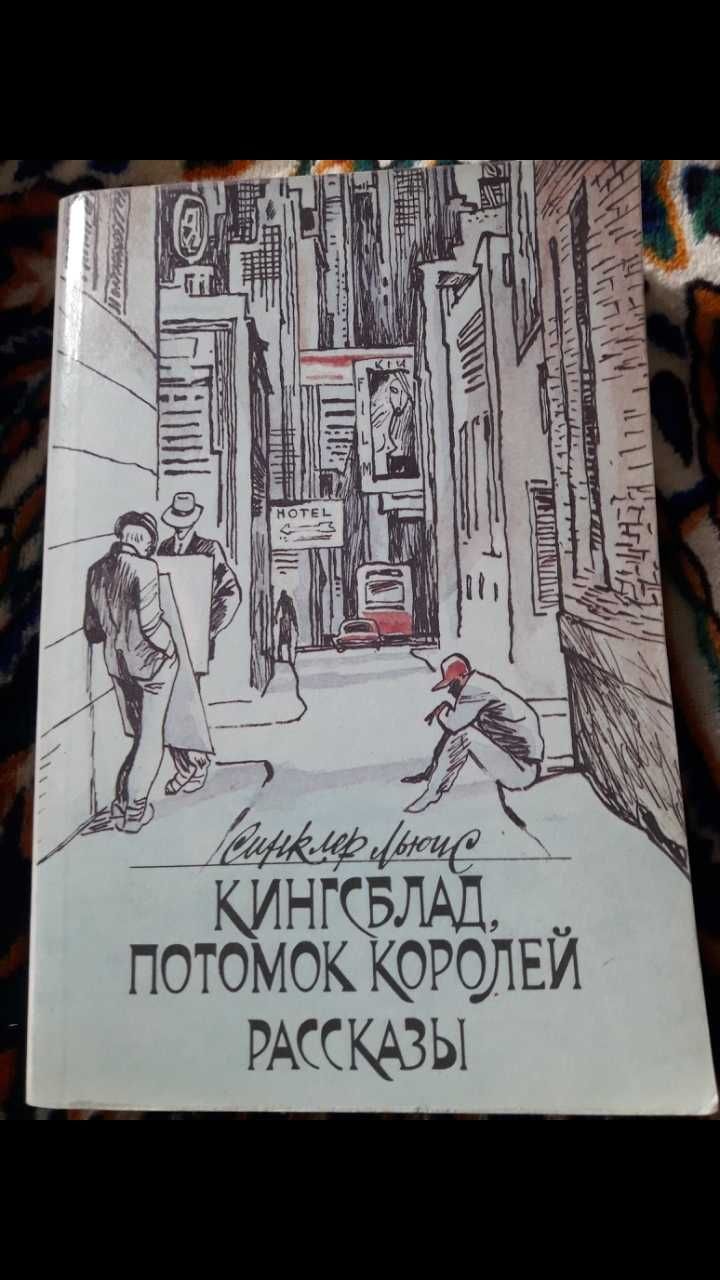 Книга рассказы 1989г.в. Синклер Льюис Кингсблад, потомок королей