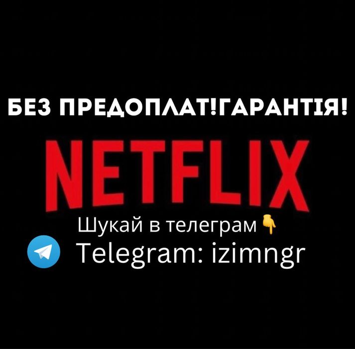 Netflix Premium 4К | HD підписки ULTRA MAX МІСЯЦЬ