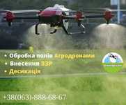 Внесення ЗЗР Обприскування АГРОДРОНАМИ квадрокоптер по всій УКРАЇНІ