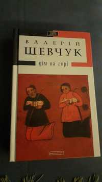 Валерій Шевчук, Дім на горі.