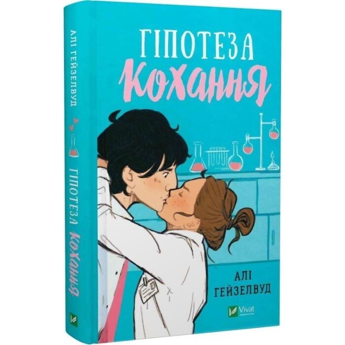 Гіпотеза кохання, Алі Гейзелвуд