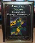 Александр Волков. Волшебник Изумрудного города. СЗКЭО