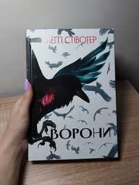 Книга "Ворони" Меггі Стівотер