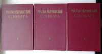 Русско-украинский словарь в трех томах