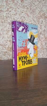 Країна Мумі-тролів. Книга 1. Туве Янссон. Старого Лева