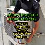 Заправка. Чистка. Ремонт кондиционеров. Недоро быстро.