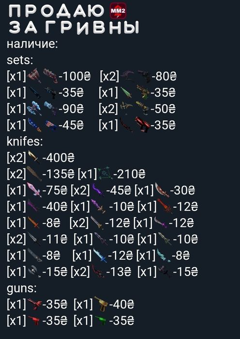 продаю мм2 (murder mystery 2)
