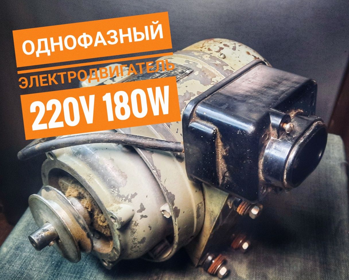 Однофазный двигатель 180w