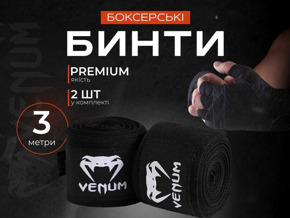 Боксерские бинты для бокса 3 м метра боксерські бинти для боксу венум