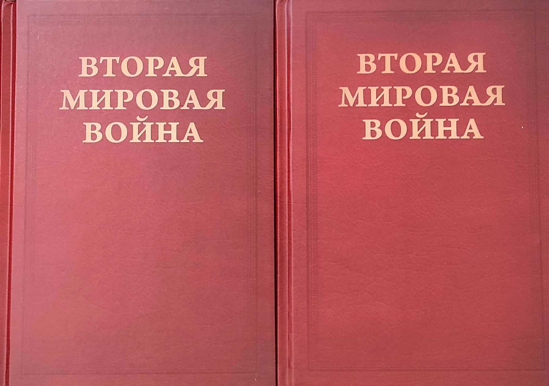 Уинстон Черчилль" Вторая Мировая война. Том І -IV"