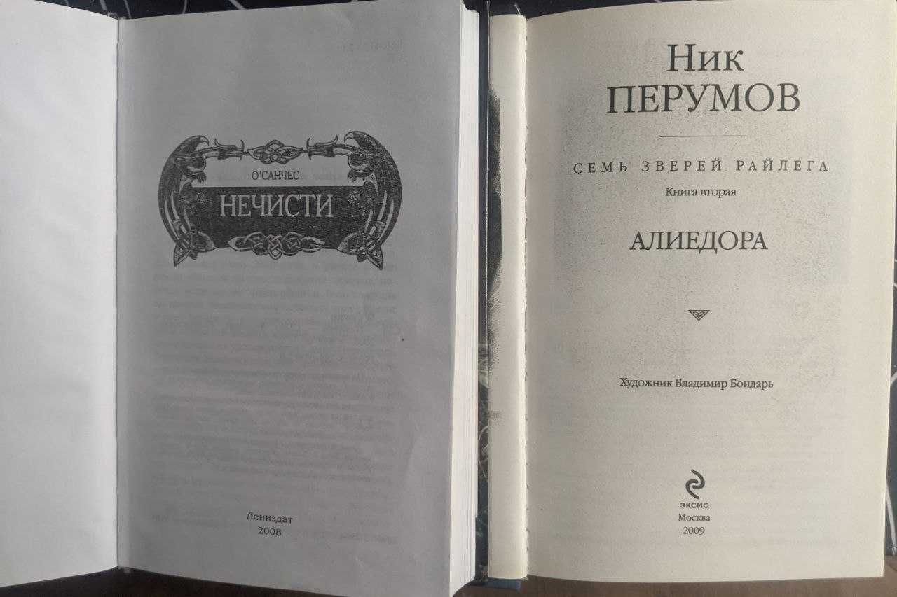 Ник Перумов Тысяча лет Хрофта Хроники Хьерварда О"Санчес Нечести