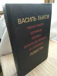 Василь Быков Третья ракета. Дожить до рассвета отечественная война