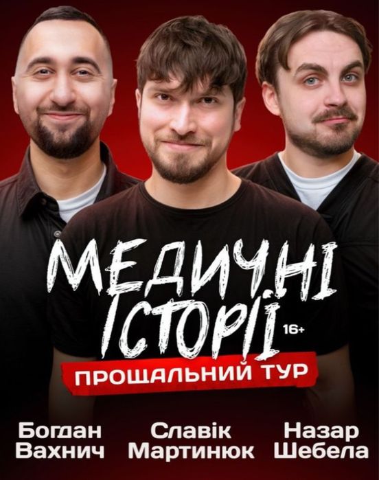 Продам білет на медичні історії