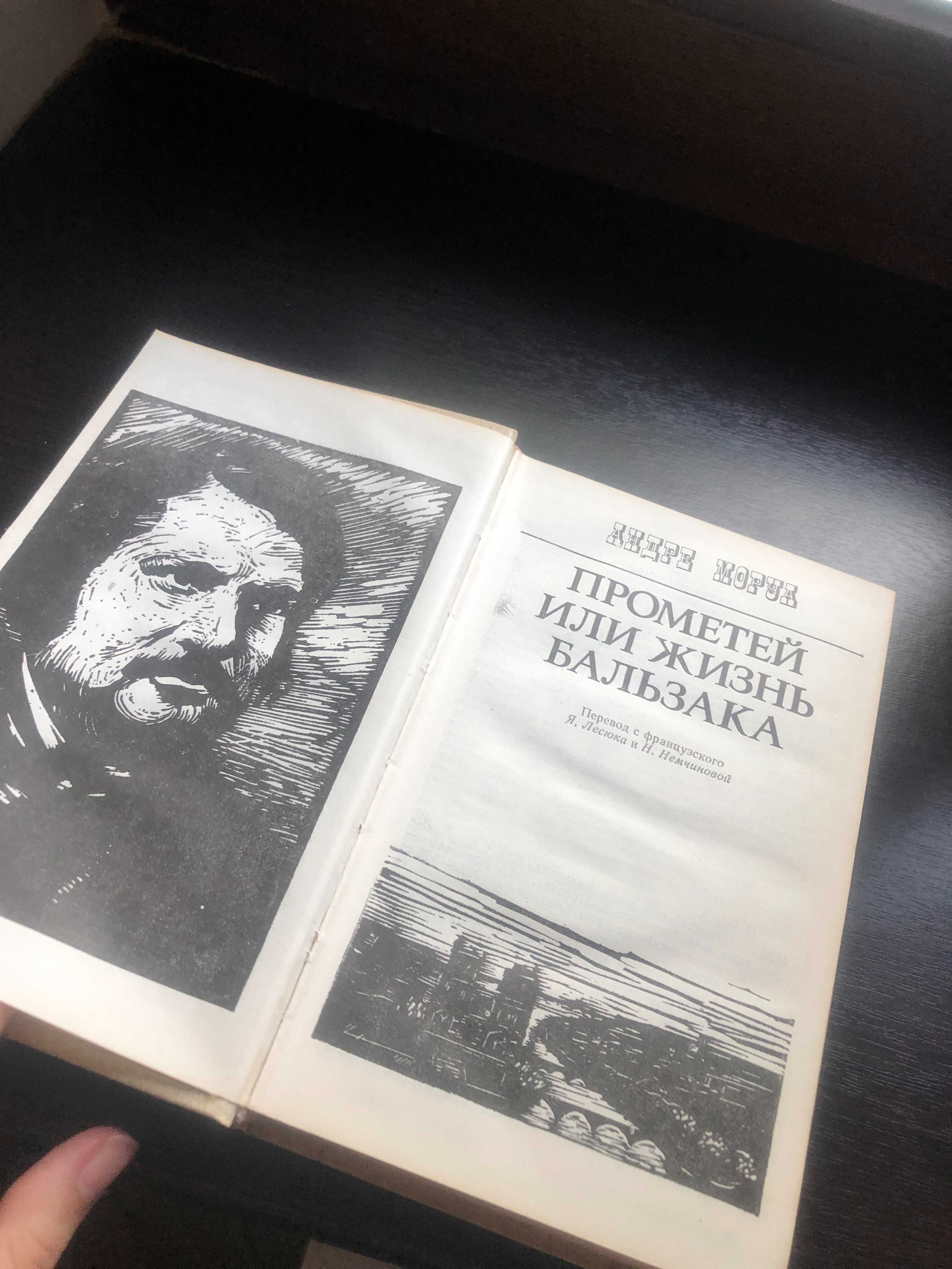 андре моруа прометей или жизнь бальзака 1987