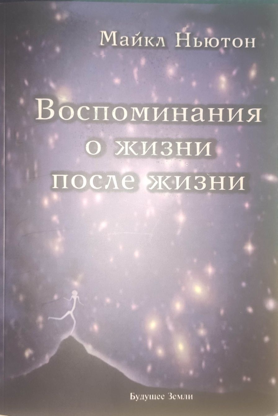 Книга Воспоминания о жизни после жизни. Майкл Ньютон.