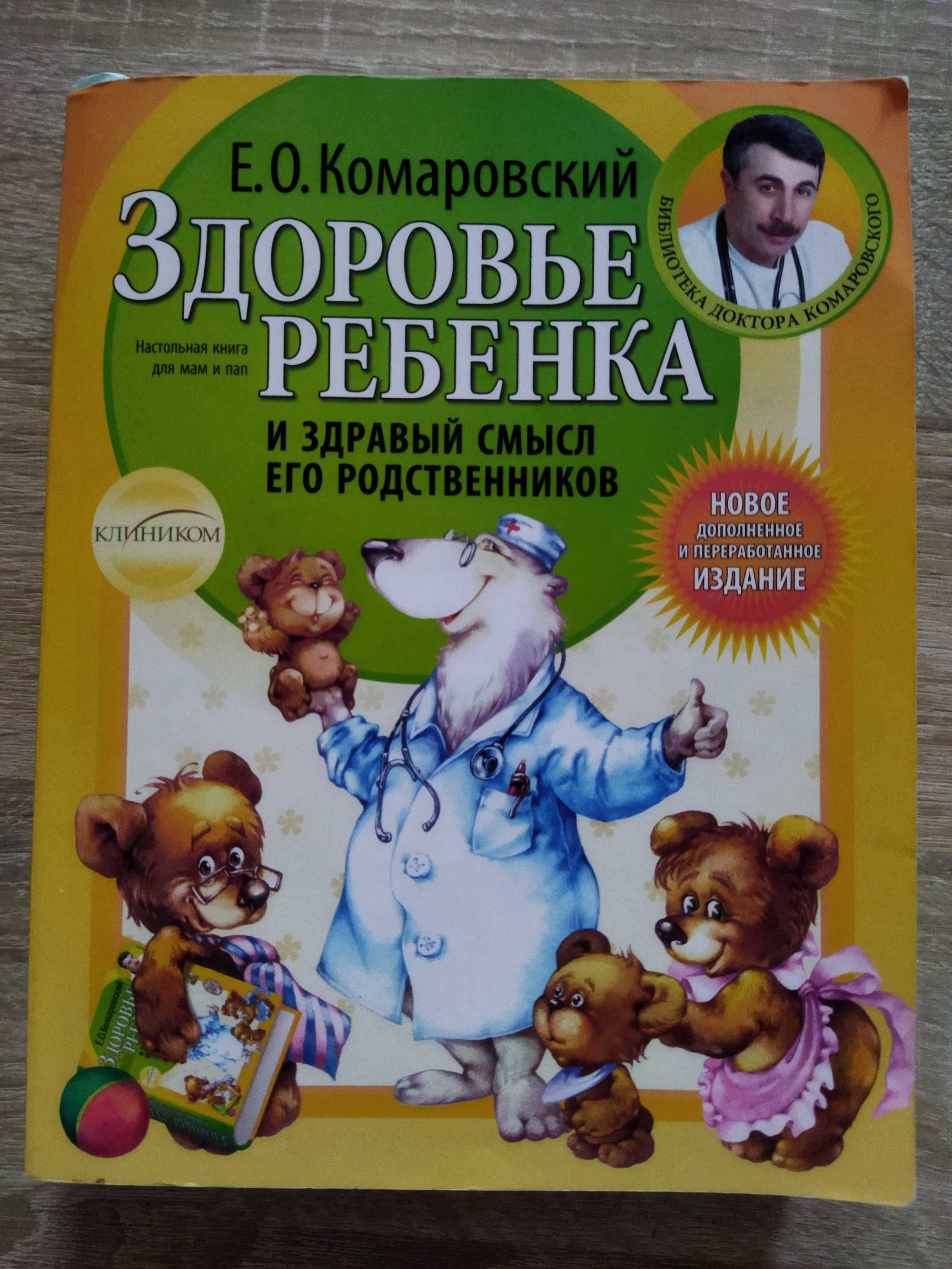 Книга здоровье ребенка доктор Комаровский