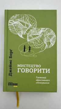 Мистецтво говорити книга Джеймса Борґа