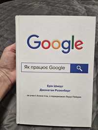 Книга: Як працює Google
