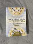 Настольная книга Астролога