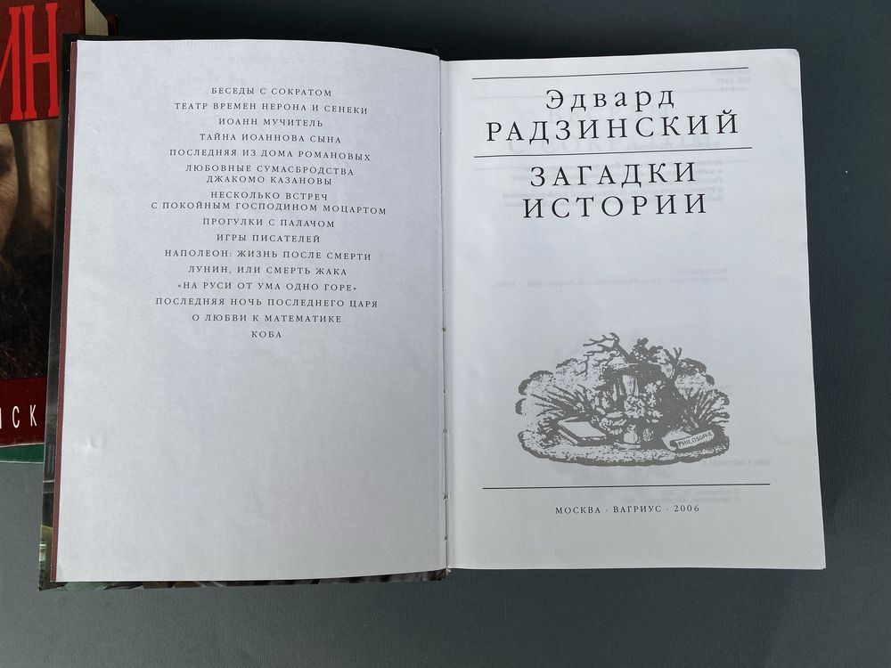 Эдвард Радзинский Распутин Николай 2 Александр 2 загадки истории