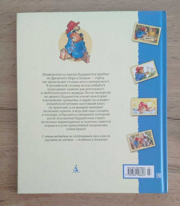Книга "Медвежонок Паддингтон и его невероятные приключения" (2 часть)