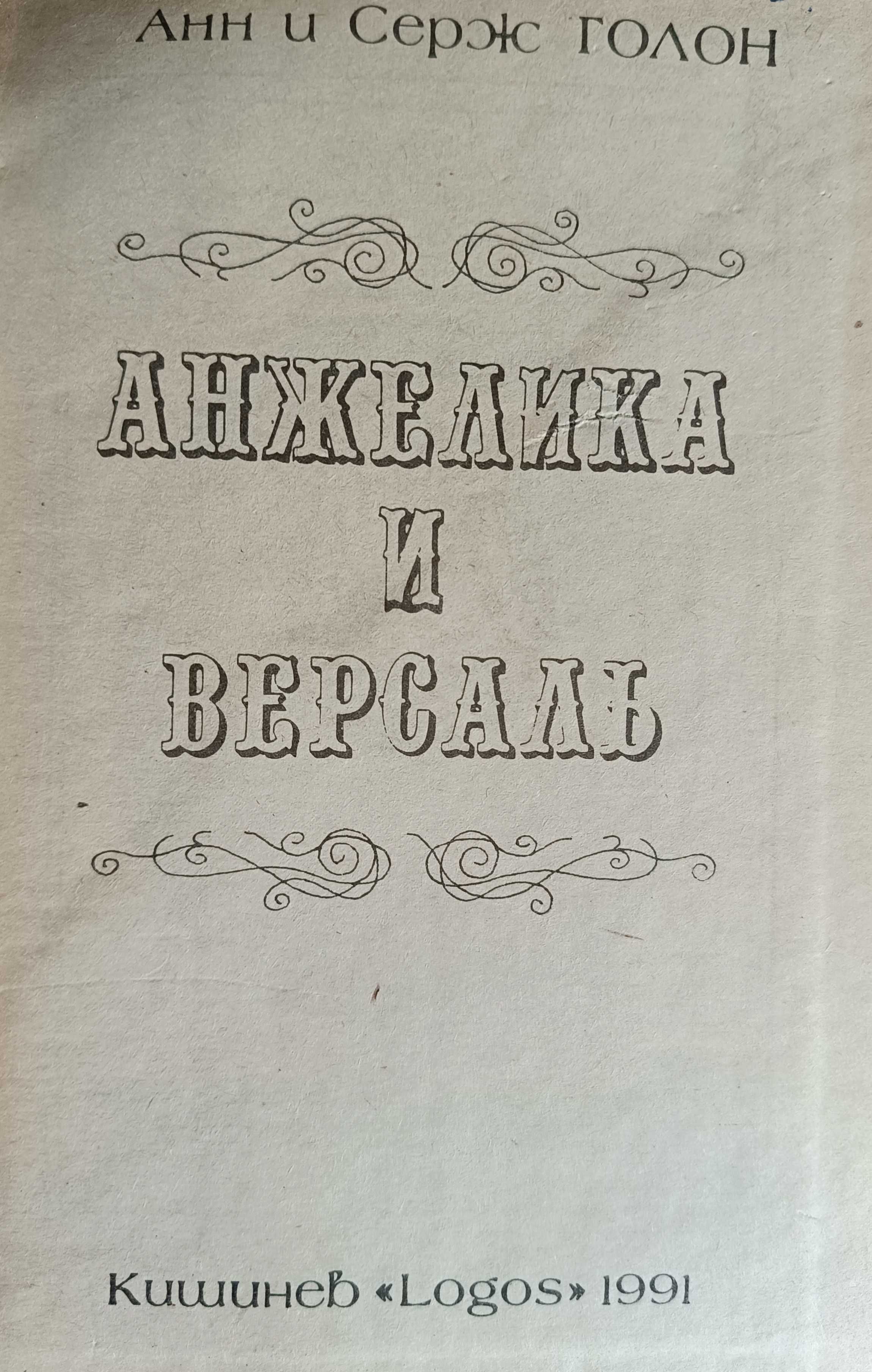 А.Макаренко "Педагогическая поэма" Анн,Серж Голон "Анжелика и Версаль"