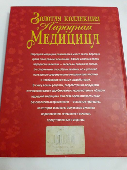Книга Золотая коллекция Народная Медицина