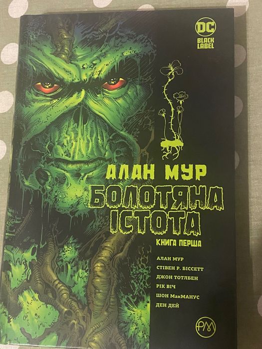 Комікс Болотяна Істота новий