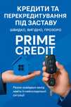 Кредити та перекредитування МФО під заставу БЕЗ ПОРУЧИТЕЛІВ
