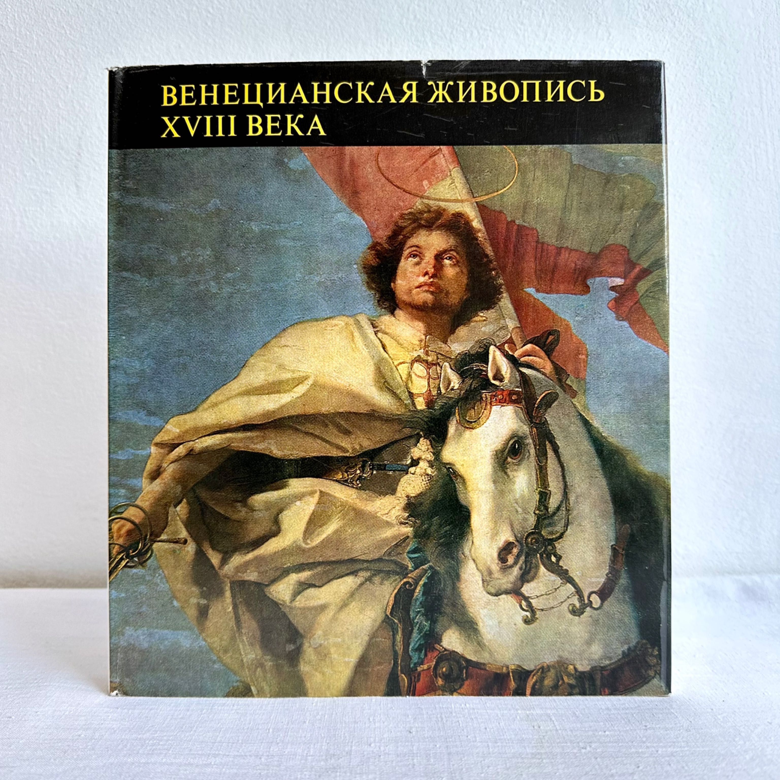 «Венецианская живопись 18 века. Клара Гараш»