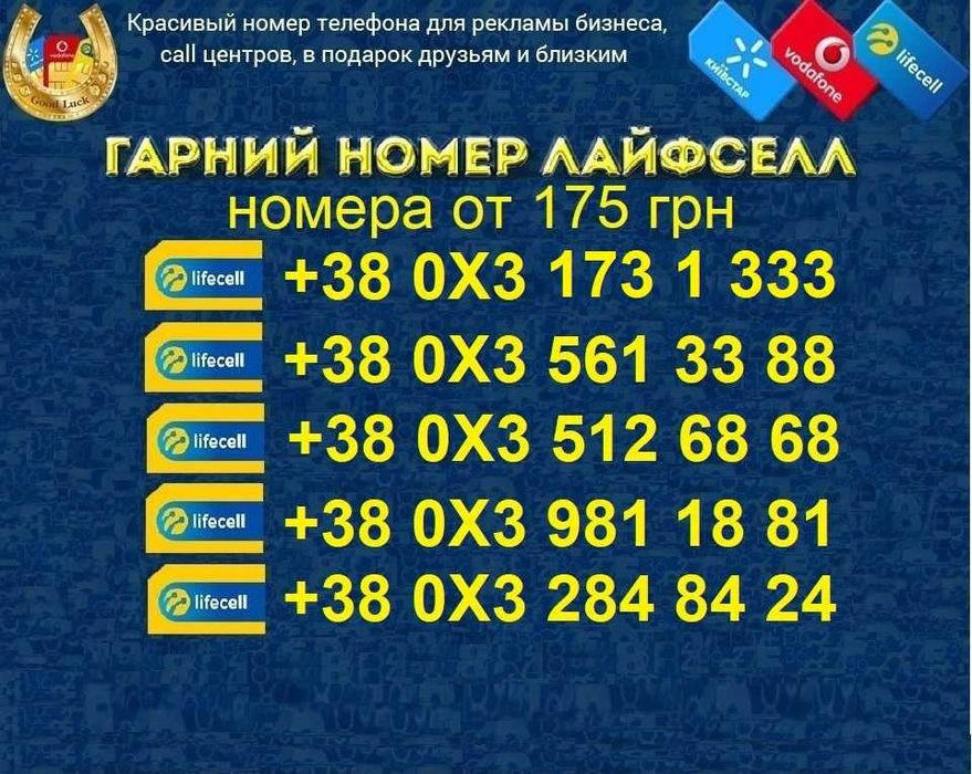 Дешеві Дешевые КРАСИВЫЕ номера ГАРНI номери Лайфсел, Лайф, lifecell