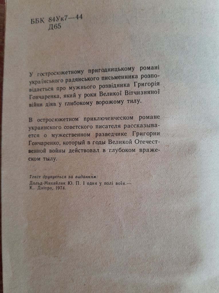 І один у полі воїн