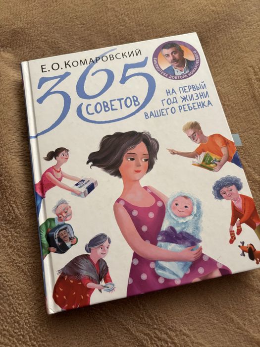 365 порад на перший рік життя, Комаровський