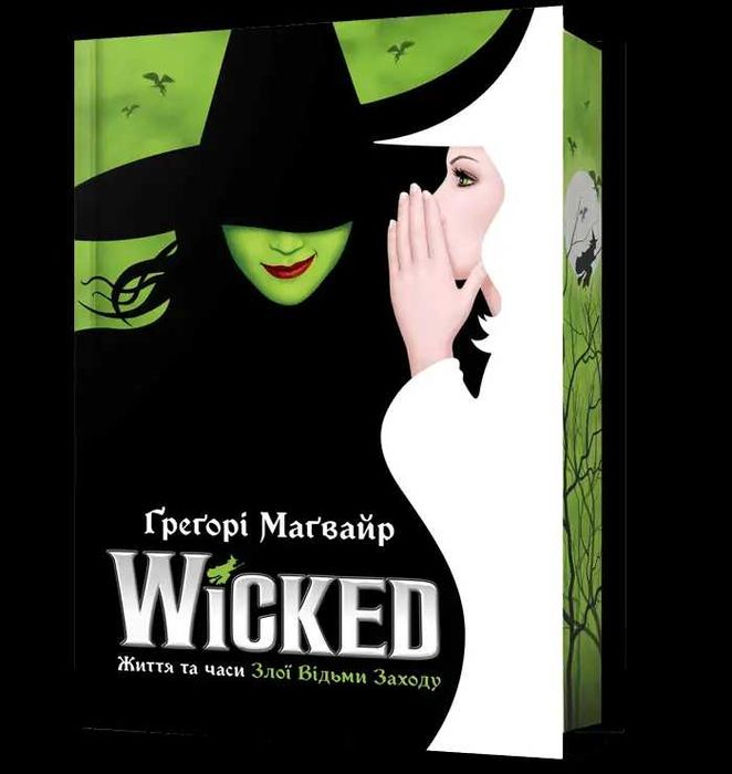 Книга Wicked Життя та часи Злої Відьми Заходу Limited edition