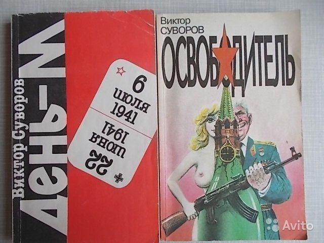 Книга "ДЕНЬ-М" Виктор Суворов. Была запрещена до 1990 года.