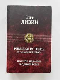 Тит Ливий «Римская история от основания города. Полное издание» Нова