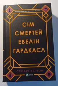 Книга С.Тертон "Сім смертей Евелін Гардкасл"