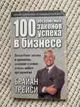 Бізнес книга «100 абсолютних законів успіху у бізнесі» Брайан Трейсі