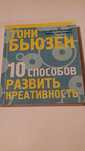 Тони Бьюзен " 10 способов развить креативность"