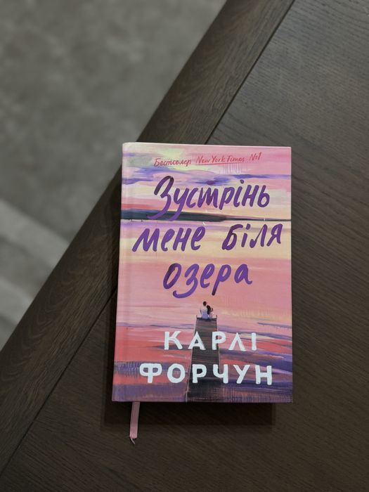 Книга «Зустрінь мене біля озера», Карлі Форчун