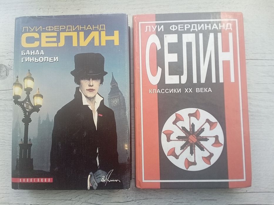 Комплект Луи Фердинанд Селин. Банда Гиньолей. Путешествие на край ночи