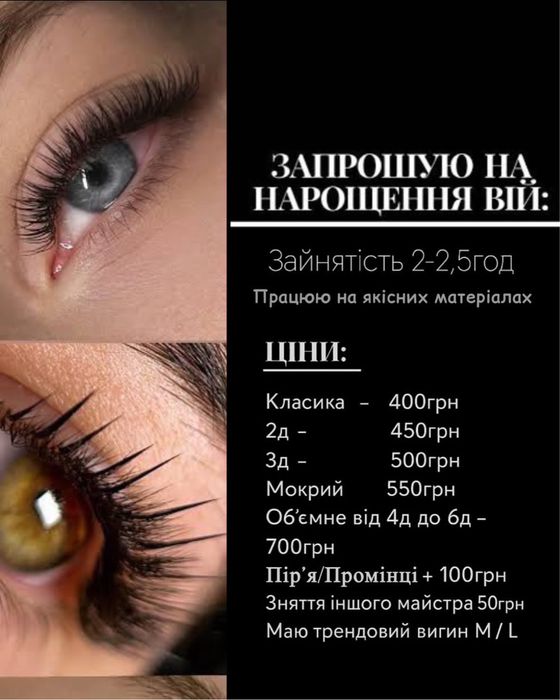 Нарощення вій від Класики до Голівуду Дрогобич центр міста