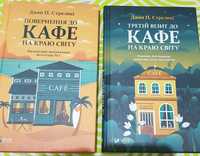 Книга кафе на краю світу 2 та 3 частини