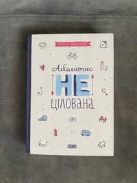 Книга «Абсолютно не цілована» Ніна Елізабет Ґрьонтведт