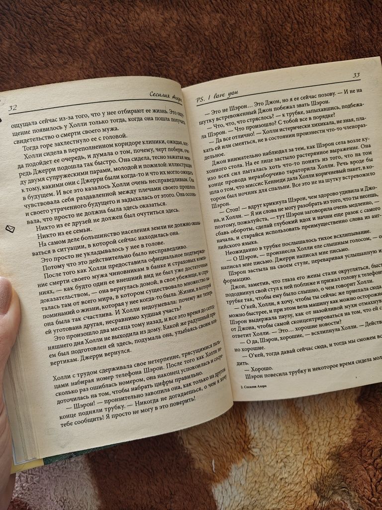 Сесілія Ахерн P. S. Я кохаю тебе, Сесилия Ахерн P.S. Я люблю тебя!