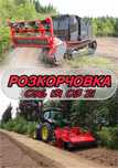 Розкорчовка | Розліснення | Корчування | Мульчування | Раскорчевка